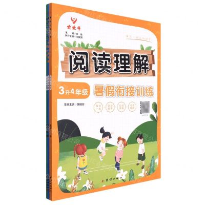 [N]暑假衔接训练(3升4年级共3册)-9787512693944