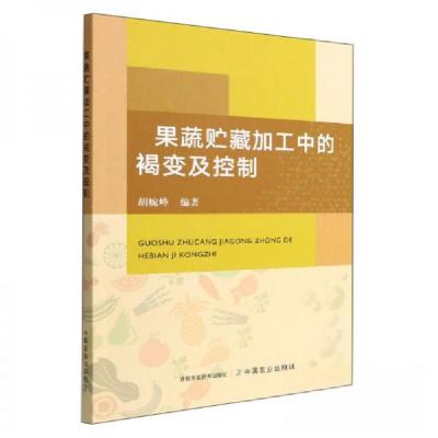 正版新书]果蔬贮藏加工中的褐变及控制胡婉峰 著9787109291911
