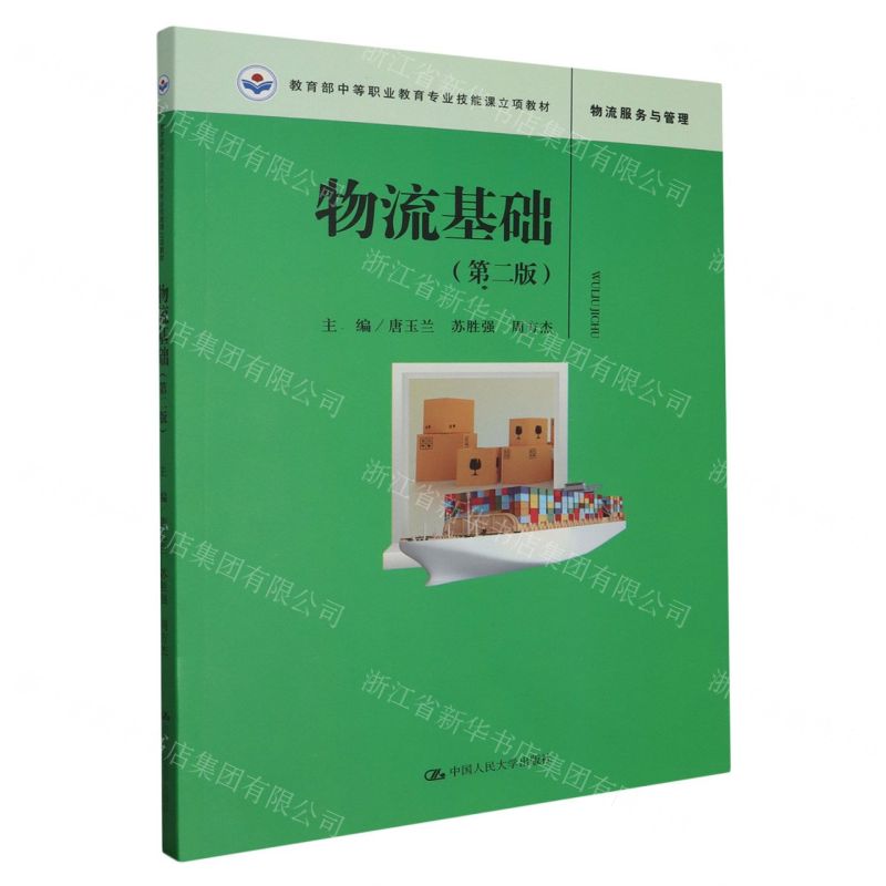 [N]物流基础(第2版物流服务与管理教育部中等职业教育专业技能课立项教材)-9787300318905