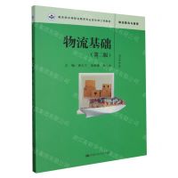 [N]物流基础(第2版物流服务与管理教育部中等职业教育专业技能课立项教材)-9787300318905
