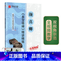 [正版] 华夏万卷毛笔字帖 颜真卿多宝塔碑精讲精练书法等级考试培训教程(升级版)楷书教程字帖成人入门初学者碑帖 书籍