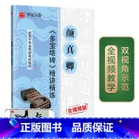 [正版] 华夏万卷毛笔字帖 颜真卿多宝塔碑精讲精练书法等级考试培训教程(升级版)楷书教程字帖成人入门初学者碑帖 书籍