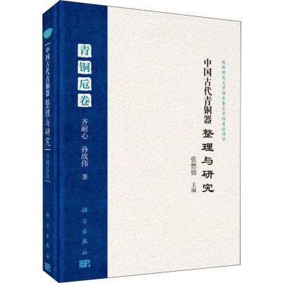 [M]中国古代青铜器整理与研究.青铜卮卷-9787030559760
