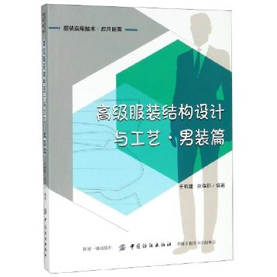 正版新书]高级服装结构设计与工艺(男装篇服装实用技术应用提高)