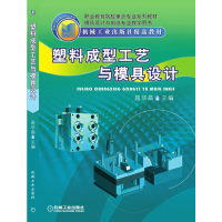 正版新书]塑料成型工艺与模具设计屈华昌9787111245742