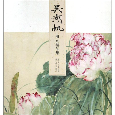 醉染图书吴湖帆册页精品集9787534073694