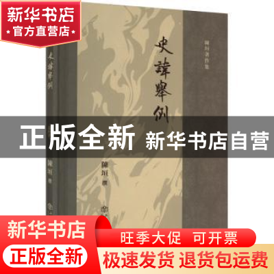 正版 史讳举例 陈垣撰 上海书店出版社 9787545822625 书籍