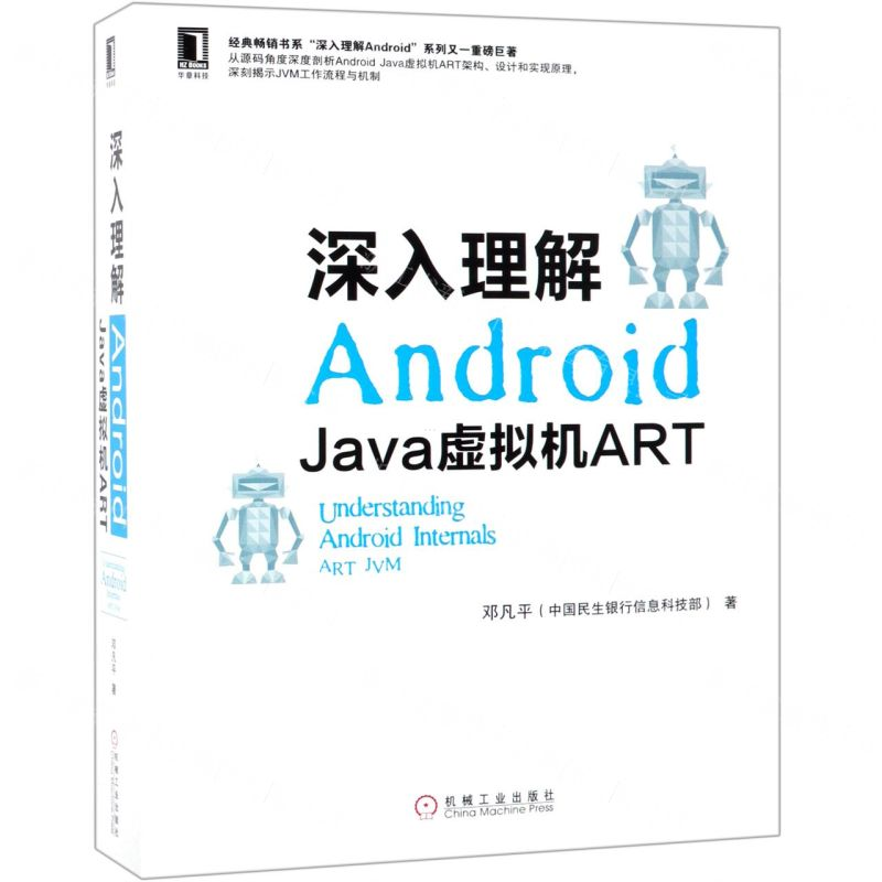 深入理解Android(Java虚拟机ART)