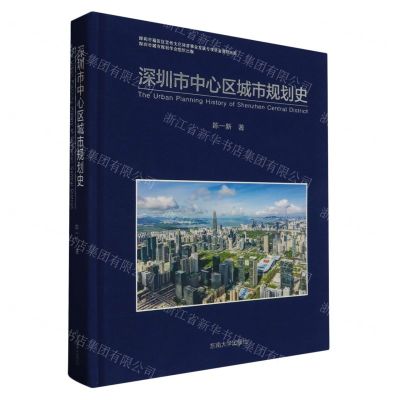 [N]深圳市中心区城市规划史(精)-9787576606461