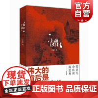 上海1931 吴基民 长篇历史纪实小说 白色恐怖 中国历史 上海人民出版社