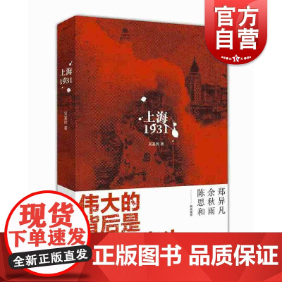 上海1931 吴基民 长篇历史纪实小说 白色恐怖 中国历史 上海人民出版社