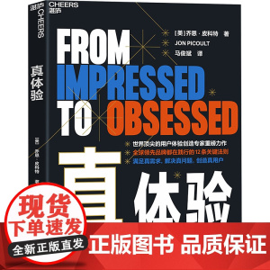 真体验 (美)乔恩·皮科特(Jon Picoult) 著 马俊斌 译 企业管理经管、励志 正版图书籍 浙江教育出版社