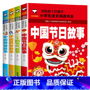[全4册]传统节日民俗故事 [正版]中国传统文化书籍全套4册注音版传统节日民俗故事中国古代神话二十四节气绘本小学生一二年