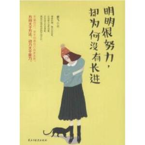 正版新书]明明很努力却为何没有长进君飞9787513912242
