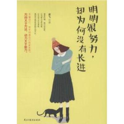 正版新书]明明很努力却为何没有长进君飞9787513912242