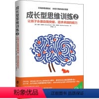 [正版]成长型思维训练 2 上海社会科学院出版社 (美)安妮·布洛克(Annie Brock),(美)希瑟·亨得利(H