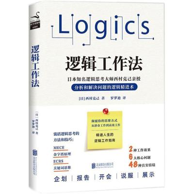 正版新书]逻辑工作法[日]西村克己9787559608666