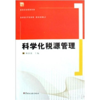 正版新书]科学化税源管理林国镜9787802353503