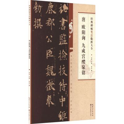 醉染图书唐欧阳询书九成宫醴泉铭9787571216917