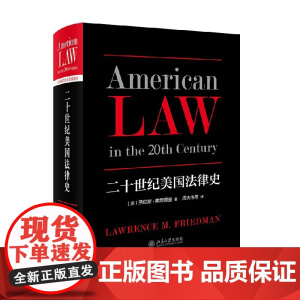 二十世纪美国法律史 劳伦斯·弗里德曼 著 法律