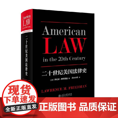 二十世纪美国法律史 劳伦斯·弗里德曼 著 法律