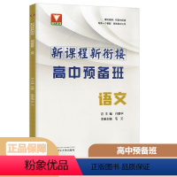 高中预备班 [语文] 九年级/初中三年级 [正版]2024新版 浙大优学高中预备班 初中九年级初高中衔接新课程新衔接语文