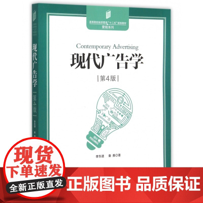 现代广告学(第4版高等院校经济管理十二五规划教材)/营销