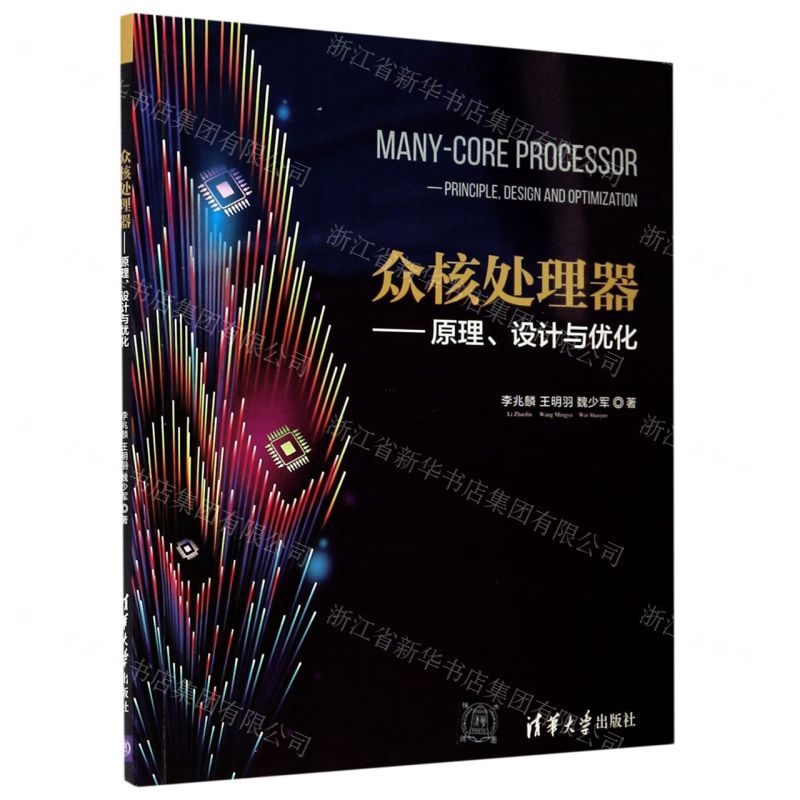 [N]众核处理器--原理设计与优化-9787302567462
