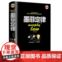 墨菲定律青少年版正版书原著全集精装版成功励志书籍人际交往社会心理学人生必读书方与圆厚黑学乌合之众人性的弱点鬼谷子莫非