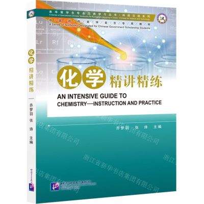 [N]化学精讲精练(中国政府奖学金生专用教材)/科技汉语系列/来华留学生专业汉语学习丛书-9787561963272