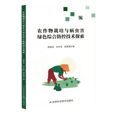 [N]农作物栽培与病虫害绿色综合防控技术探索-9787574409637