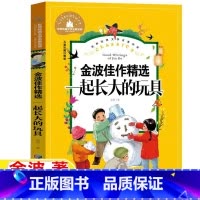 一起长大的玩具 [正版]金波佳作精选一起长大的玩具注音版金波作品选二年级上下册必读书带拼音彩图美绘版人教版快乐读书吧阅读
