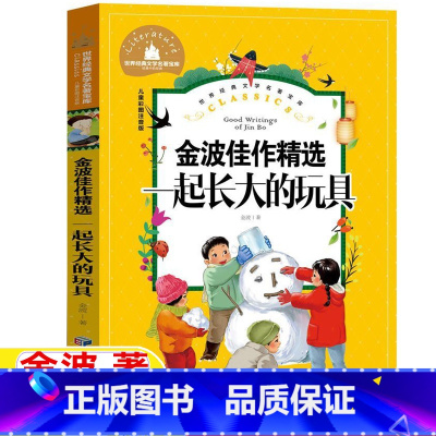 一起长大的玩具 [正版]金波佳作精选一起长大的玩具注音版金波作品选二年级上下册必读书带拼音彩图美绘版人教版快乐读书吧阅读