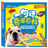 正版新书]这是真的吗一句话奇闻百科 空前绝后篇(美)雷普利公司