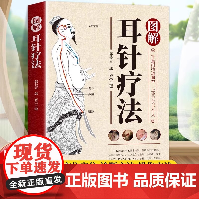 正版 图解耳针疗法正版耳穴诊治学 耳针治急难杂症耳针疗法中医外治法针灸治疗耳部穴位针刺手法耳穴治疗诊断学针刺教程书籍