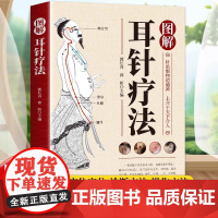 正版 图解耳针疗法正版耳穴诊治学 耳针治急难杂症耳针疗法中医外治法针灸治疗耳部穴位针刺手法耳穴治疗诊断学针刺教程书籍
