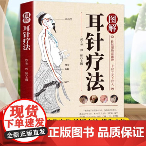 正版 图解耳针疗法正版耳穴诊治学 耳针治急难杂症耳针疗法中医外治法针灸治疗耳部穴位针刺手法耳穴治疗诊断学针刺教程书籍