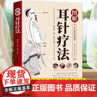 正版 图解耳针疗法正版耳穴诊治学 耳针治急难杂症耳针疗法中医外治法针灸治疗耳部穴位针刺手法耳穴治疗诊断学针刺教程书籍
