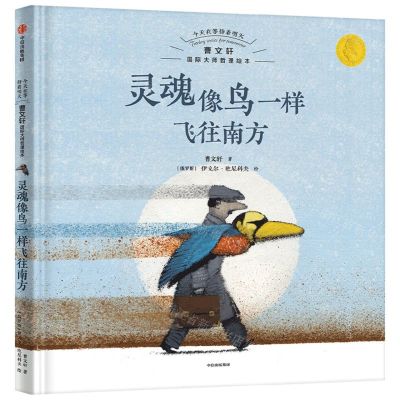 [N]灵魂像鸟一样飞往南方(精)/今天在等待着明天曹文轩国际大师哲理绘本-9787521750065