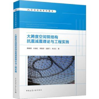 音像大跨度空间钢结构抗震减震理论与工程实践薛素铎[等]著