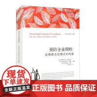 正版 预防企业腐败 反贿赂合规模式的构建 [意] 斯特凡诺·等 著 李本灿 等 译 中国检察出版社 97875102