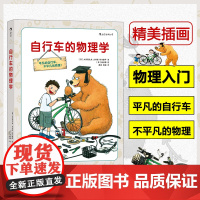 自行车的物理学探索隐藏在自行车上的物理学奥妙6-7-10-12岁小学生少儿科普书籍儿童小牛顿江西人民出版社正版书籍
