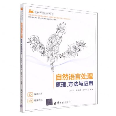 [N]自然语言处理(原理方法与应用)/计算机技术开发与应用丛书-9787302617747