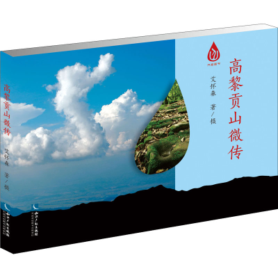 醉染图书高黎贡山微传9787513073