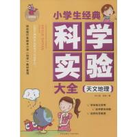正版新书]小学生经典科学实验大全(漫画版)(天文地理)刘小涵