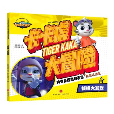 [N]卡卡虎大冒险神奇星探案故事集(1侦探大发现拼音认读版)-9787545578645