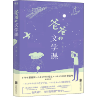 醉染图书爸爸的文学课9787559652942