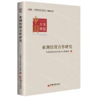 [N]亚洲经贸合作研究/中国国际经济交流中心智库丛书-9787513672214