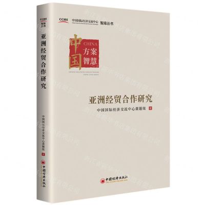 [N]亚洲经贸合作研究/中国国际经济交流中心智库丛书-9787513672214