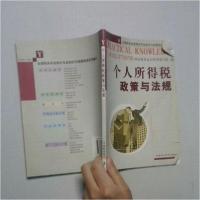 正版新书]个人所得税政策与法规国家税务总局教材 编写97875005
